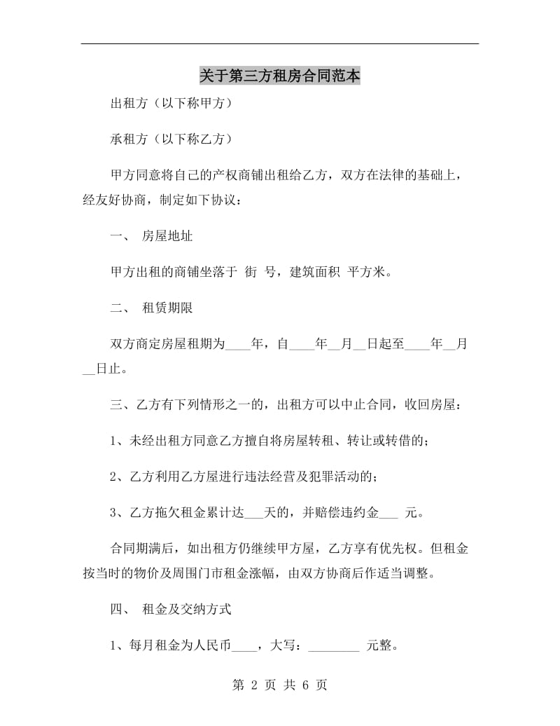 关于第三方租房合同范本.doc_第2页