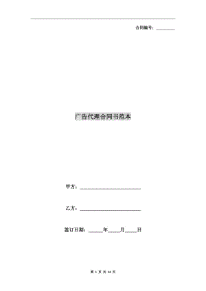 廣告代理合同書(shū)范本.doc