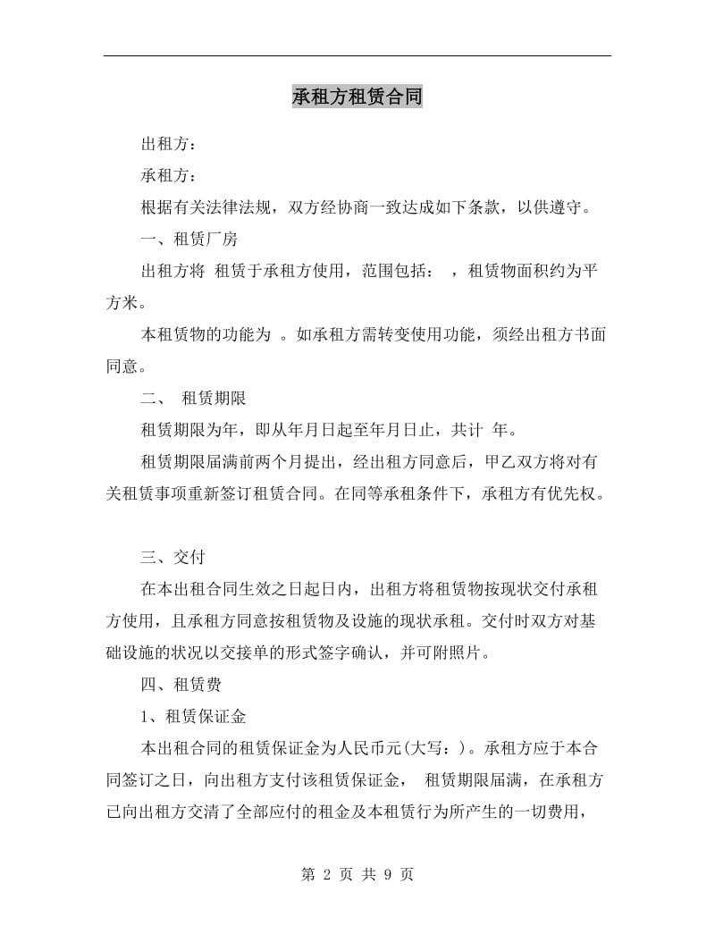 承租方租赁合同.doc_第2页