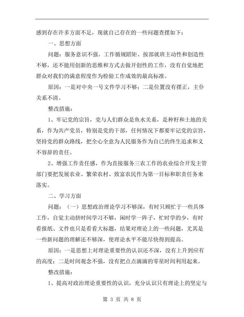 农业局党组书记剖析材料A.doc_第3页