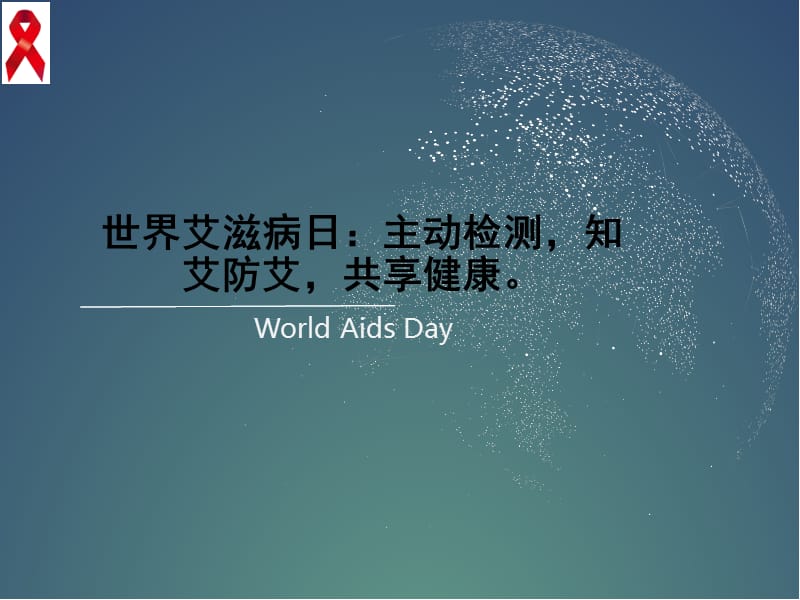 世界艾滋病日：主动检测-知艾防艾-共享健康.ppt_第1页