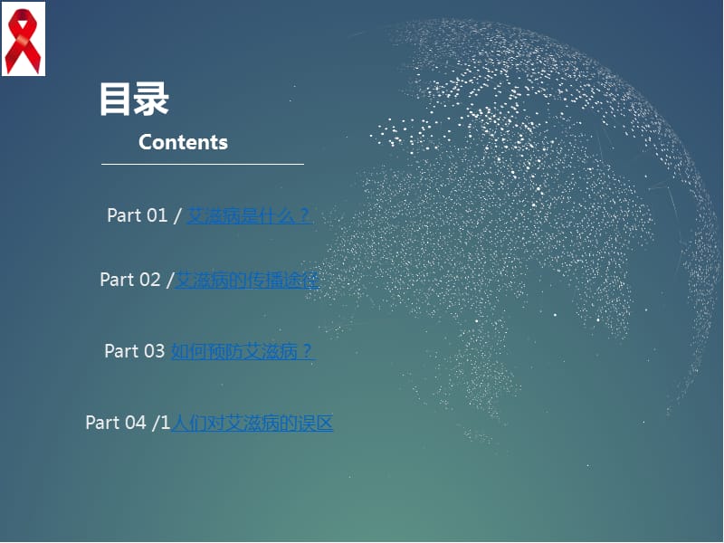 世界艾滋病日：主动检测-知艾防艾-共享健康.ppt_第3页