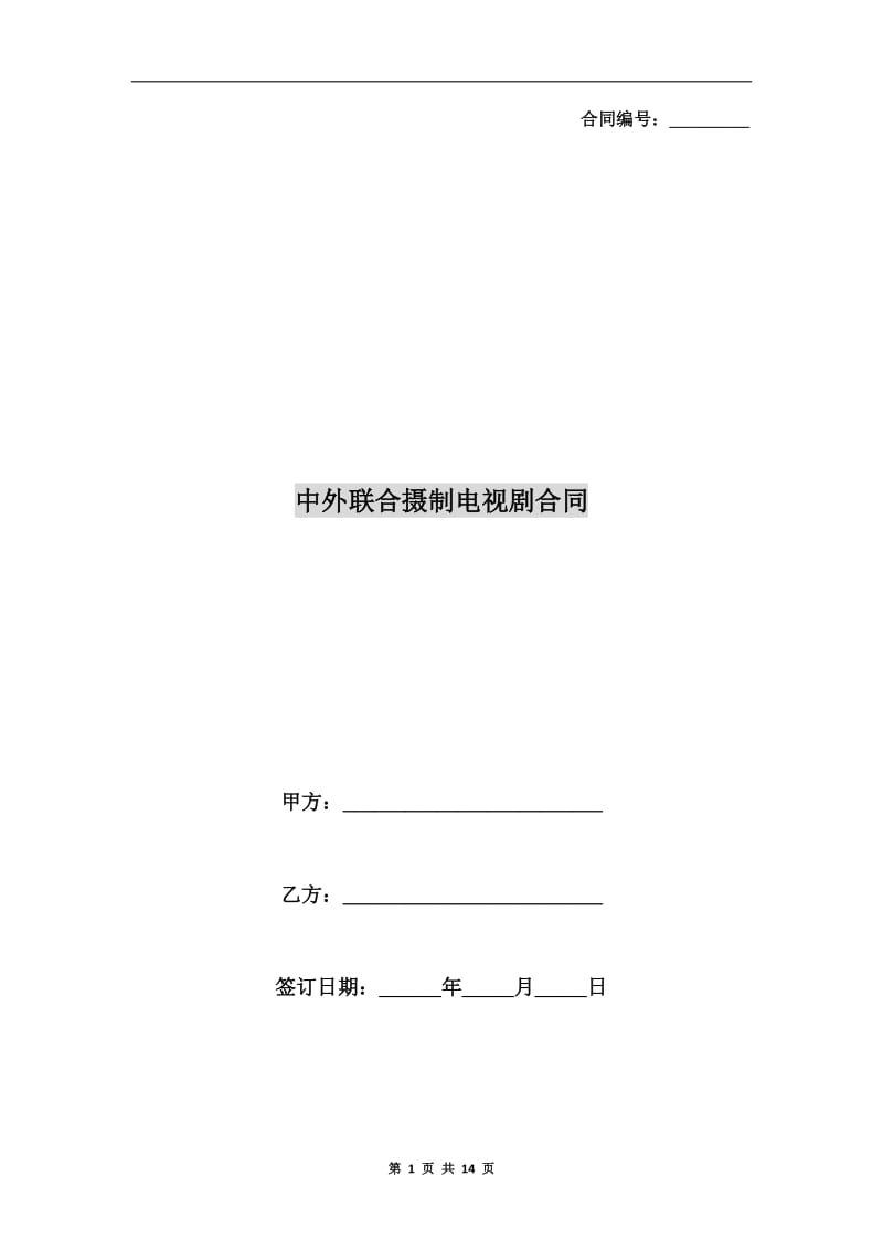 中外联合摄制电视剧合同.doc_第1页