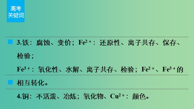 高考化学 考前三月冲刺 第一部分 专题4 10常见金属元素及其化合物课件.ppt_第3页