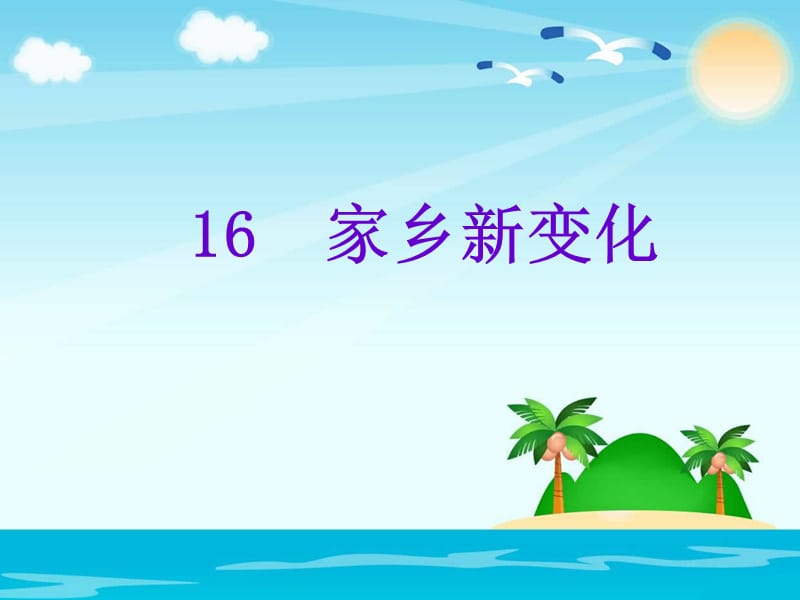 《家乡新变化》PPT课件.ppt_第1页