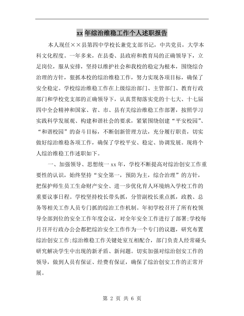 xx年综治维稳工作个人述职报告.doc_第2页