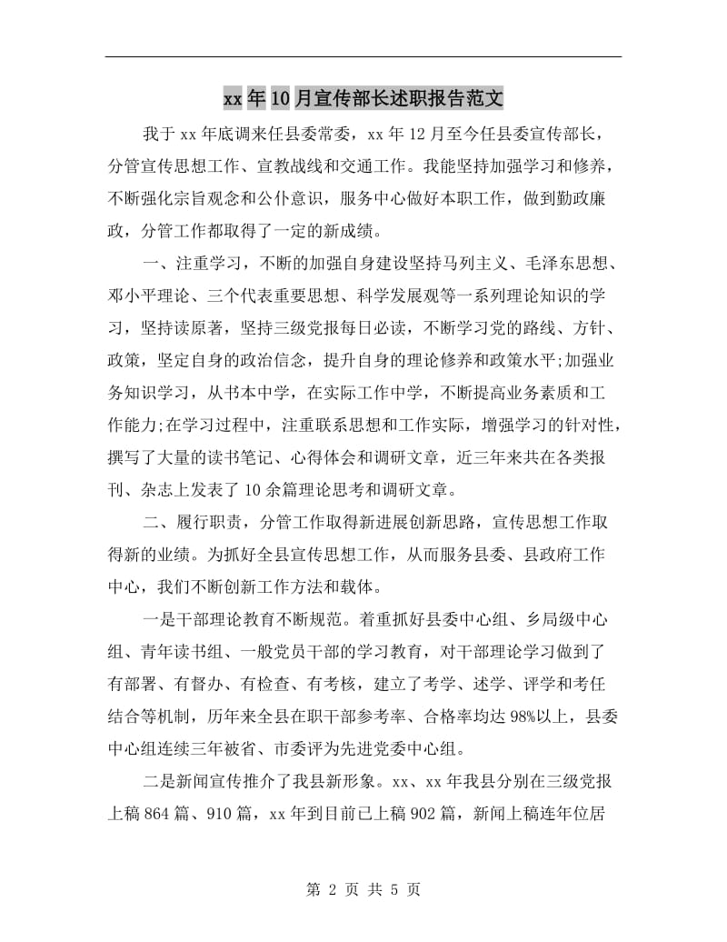 xx年10月宣传部长述职报告范文.doc_第2页