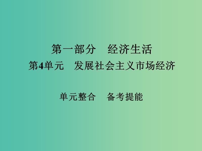 高考政治一轮总复习第一部分经济生活第4单元发展社会主义市抄济单元整合课件.ppt_第1页