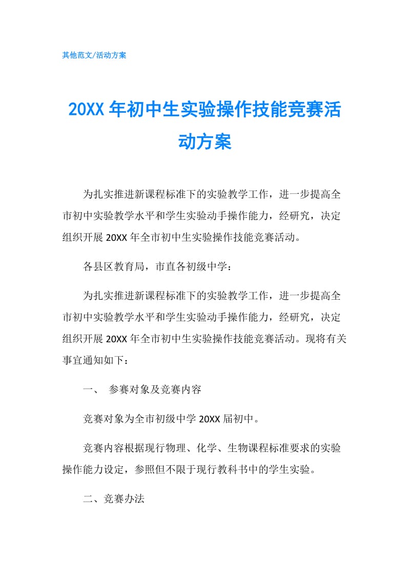 20XX年初中生实验操作技能竞赛活动方案.doc_第1页