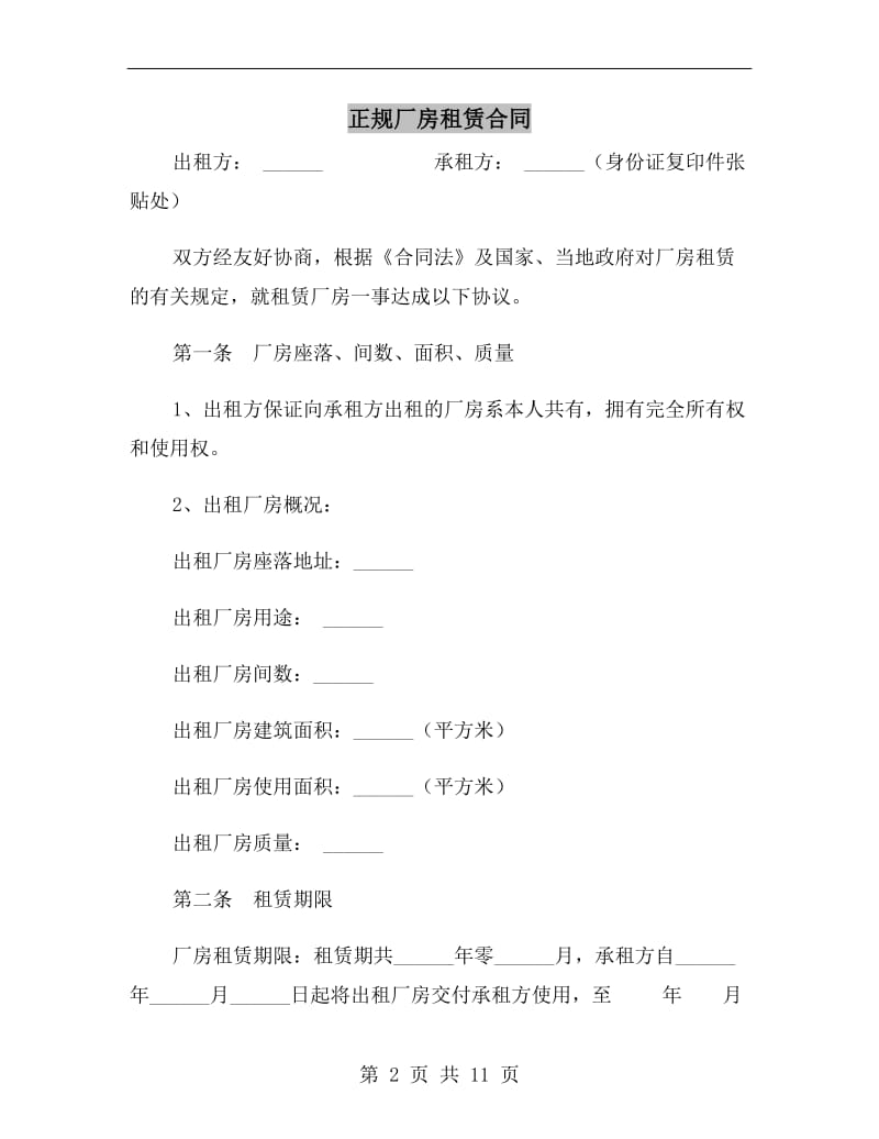 正规厂房租赁合同.doc_第2页