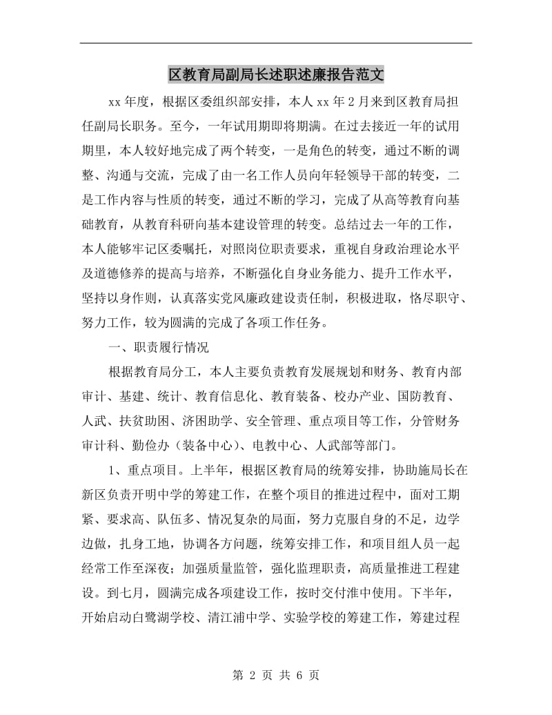 区教育局副局长述职述廉报告范文.doc_第2页