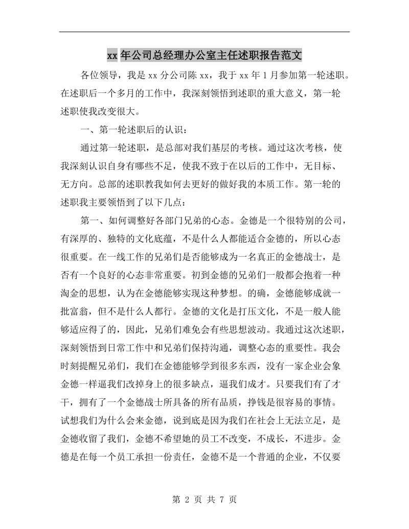 xx年公司总经理办公室主任述职报告范文.doc_第2页