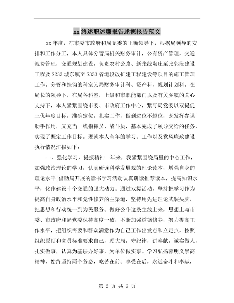 xx终述职述廉报告述德报告范文.doc_第2页