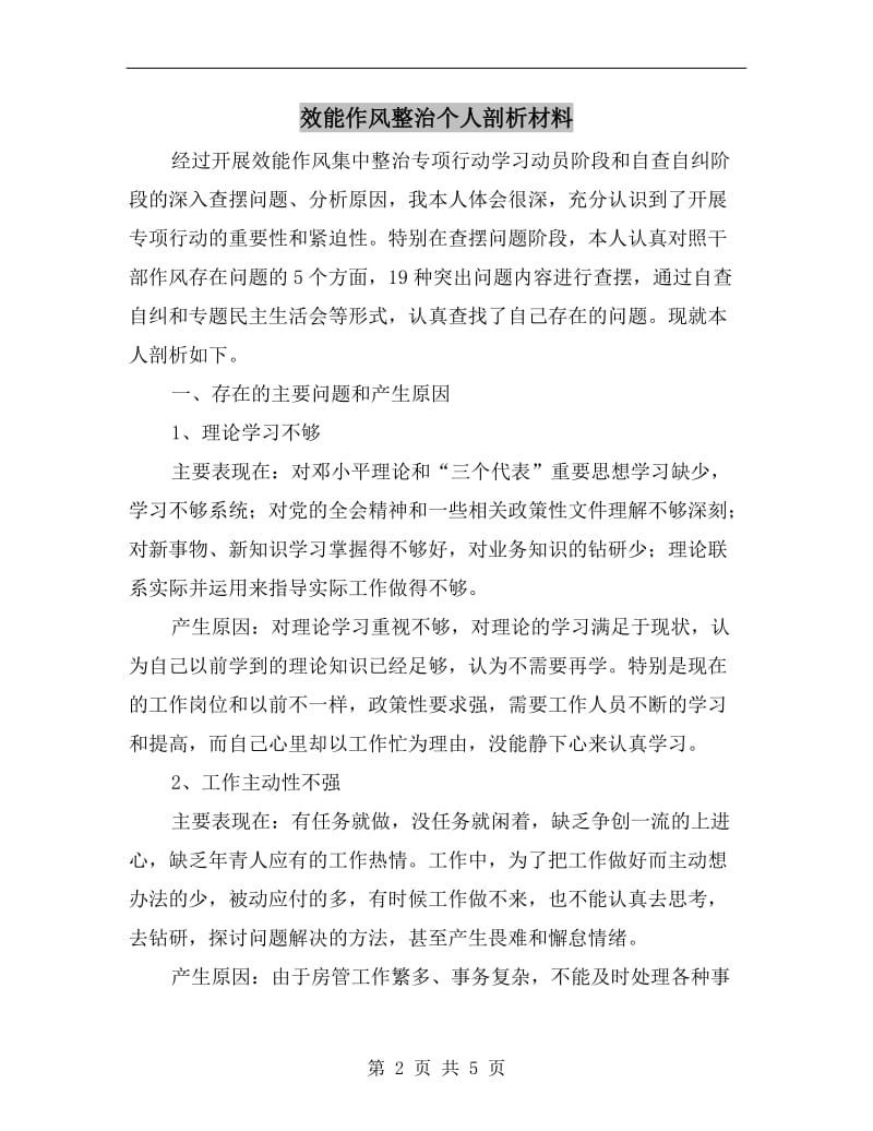 效能作风整治个人剖析材料.doc_第2页