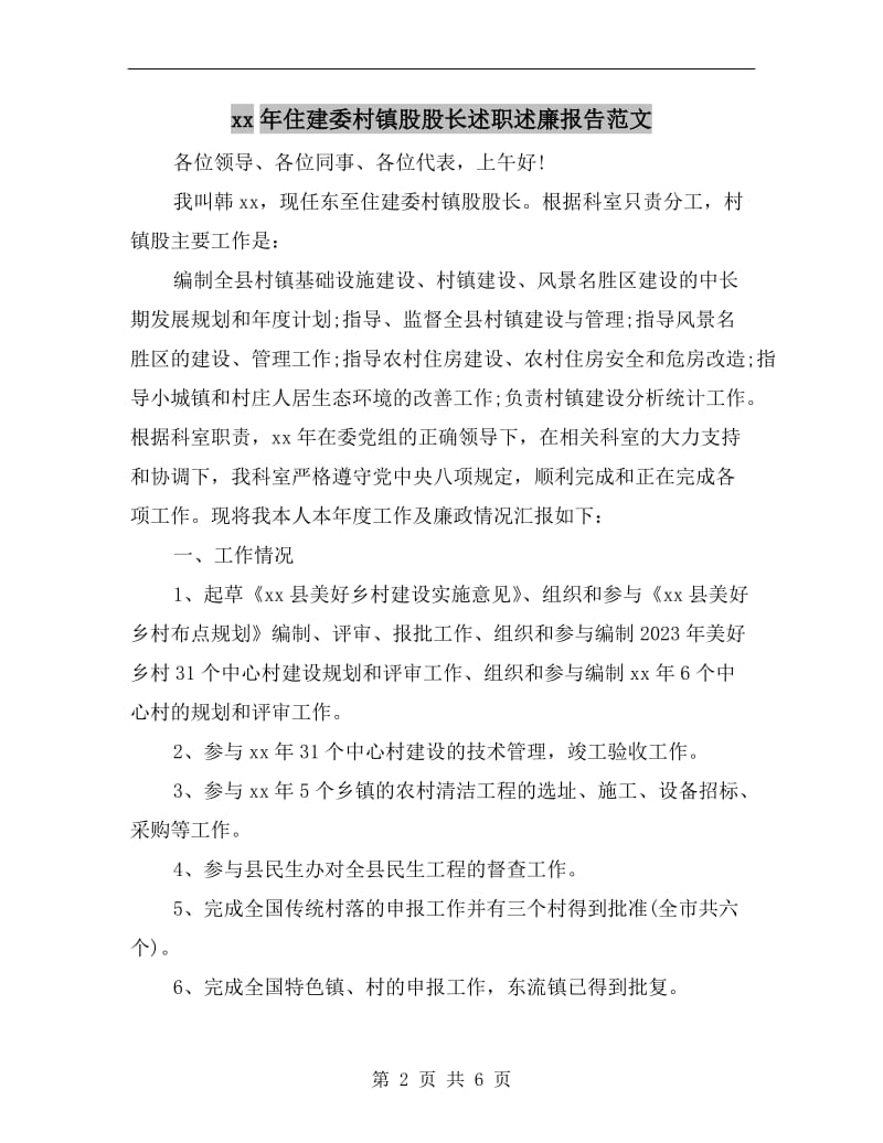 xx年住建委村镇股股长述职述廉报告范文.doc_第2页