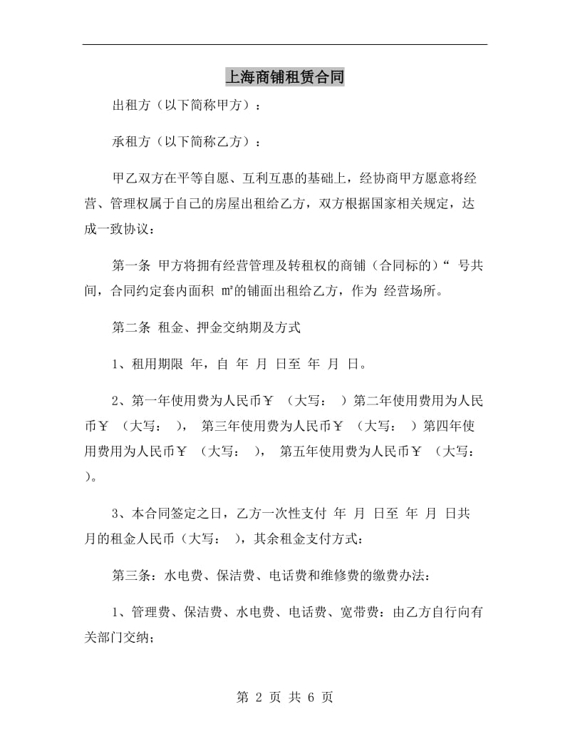 上海商铺租赁合同.doc_第2页