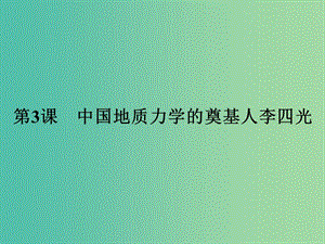 高中歷史第六單元杰出的科學(xué)家6.3中國地質(zhì)力學(xué)的奠基人李四光課件新人教版.ppt