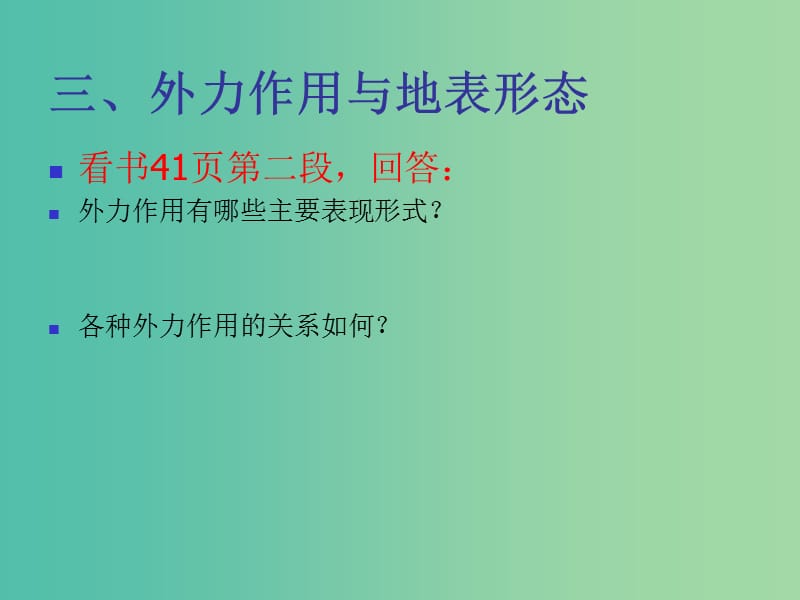 高考地理一轮复习 2.2.3外力作用与地表形态课件.ppt_第1页