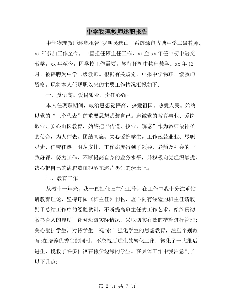 中学物理教师述职报告B.doc_第2页