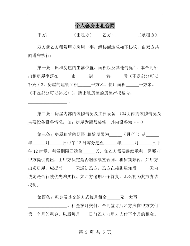 个人套房出租合同.doc_第2页