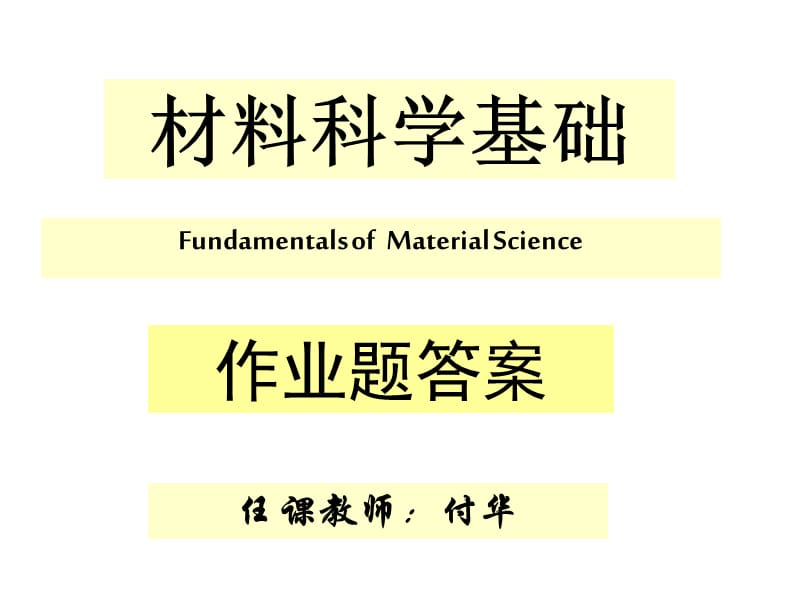 《材料科学基础》作业答案.ppt_第1页