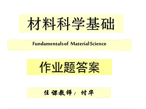 《材料科學(xué)基礎(chǔ)》作業(yè)答案.ppt