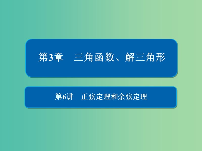 高考数学一轮复习第3章三角函数解三角形第6讲正弦定理和余弦定理课件.ppt_第1页