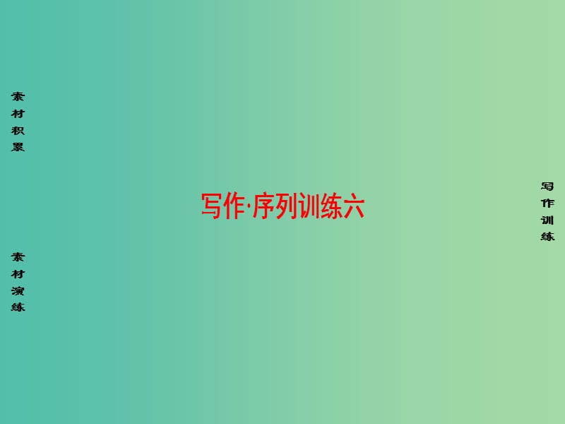 高中语文写作序列训练6课件苏教版选修传记蚜.ppt_第1页