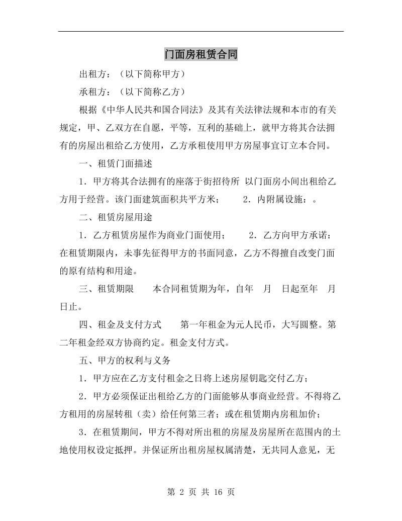 [合同协议]门面房租赁合同.doc_第2页