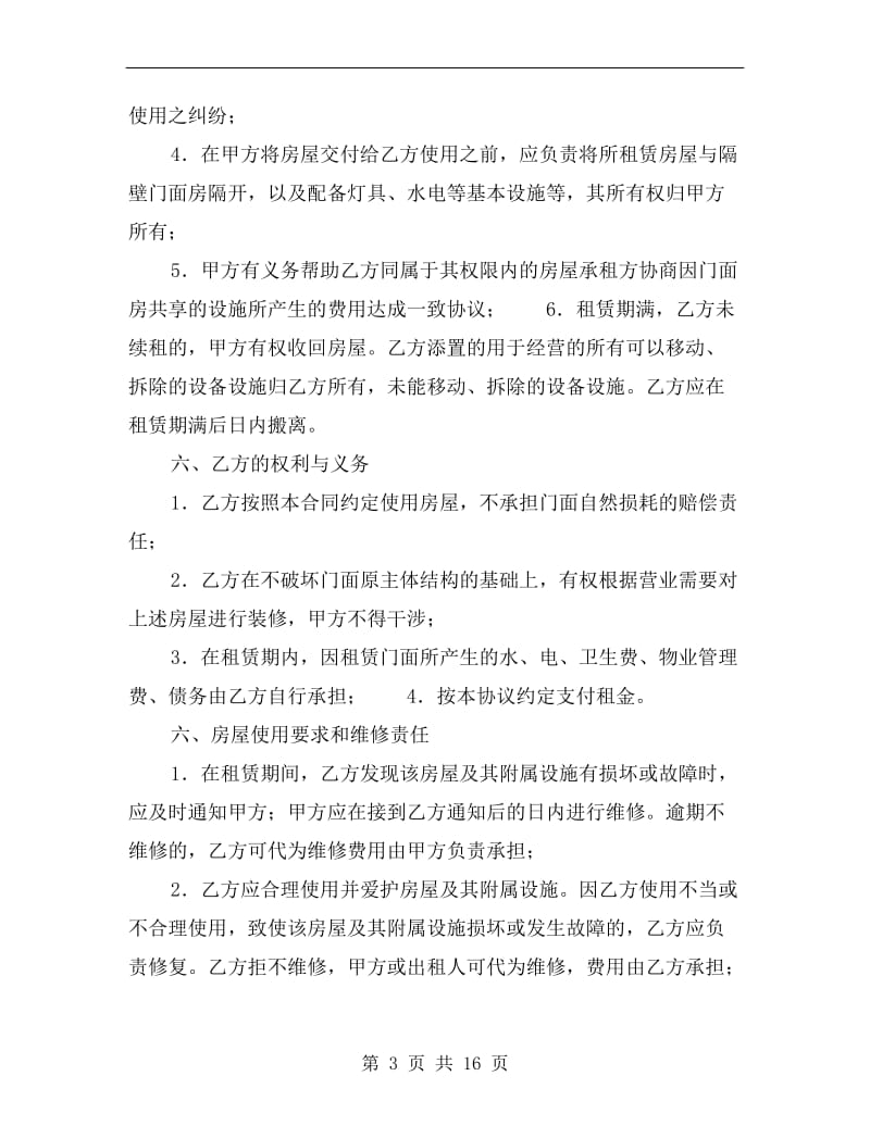 [合同协议]门面房租赁合同.doc_第3页