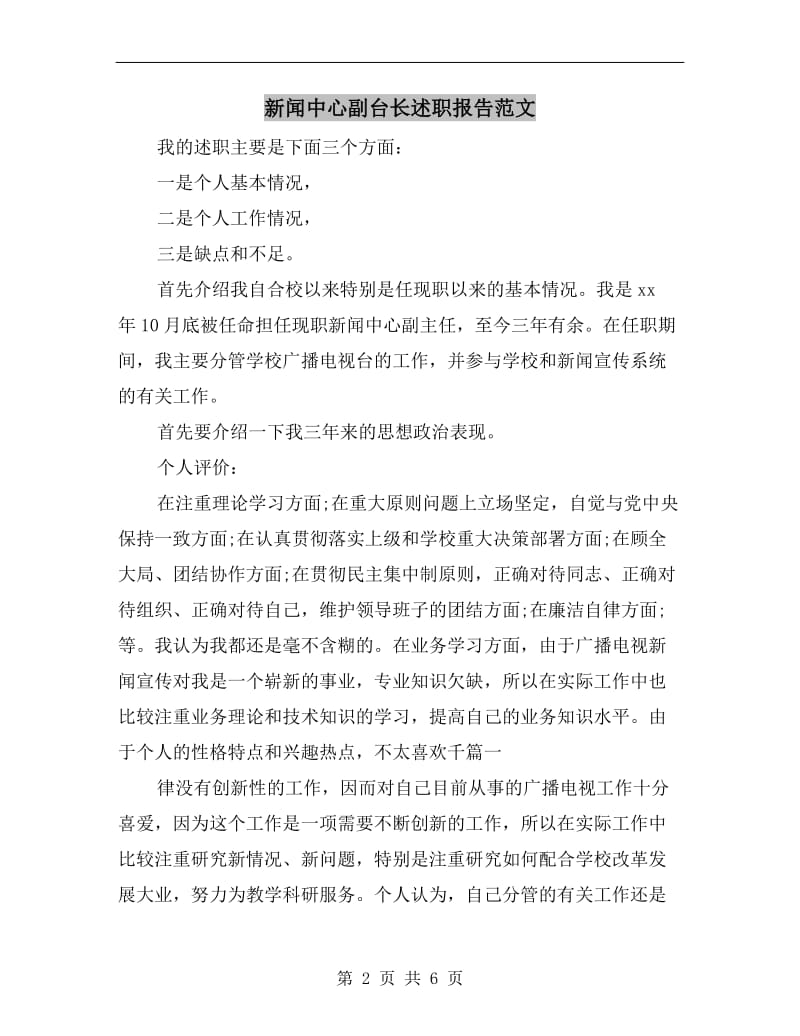 新闻中心副台长述职报告范文.doc_第2页