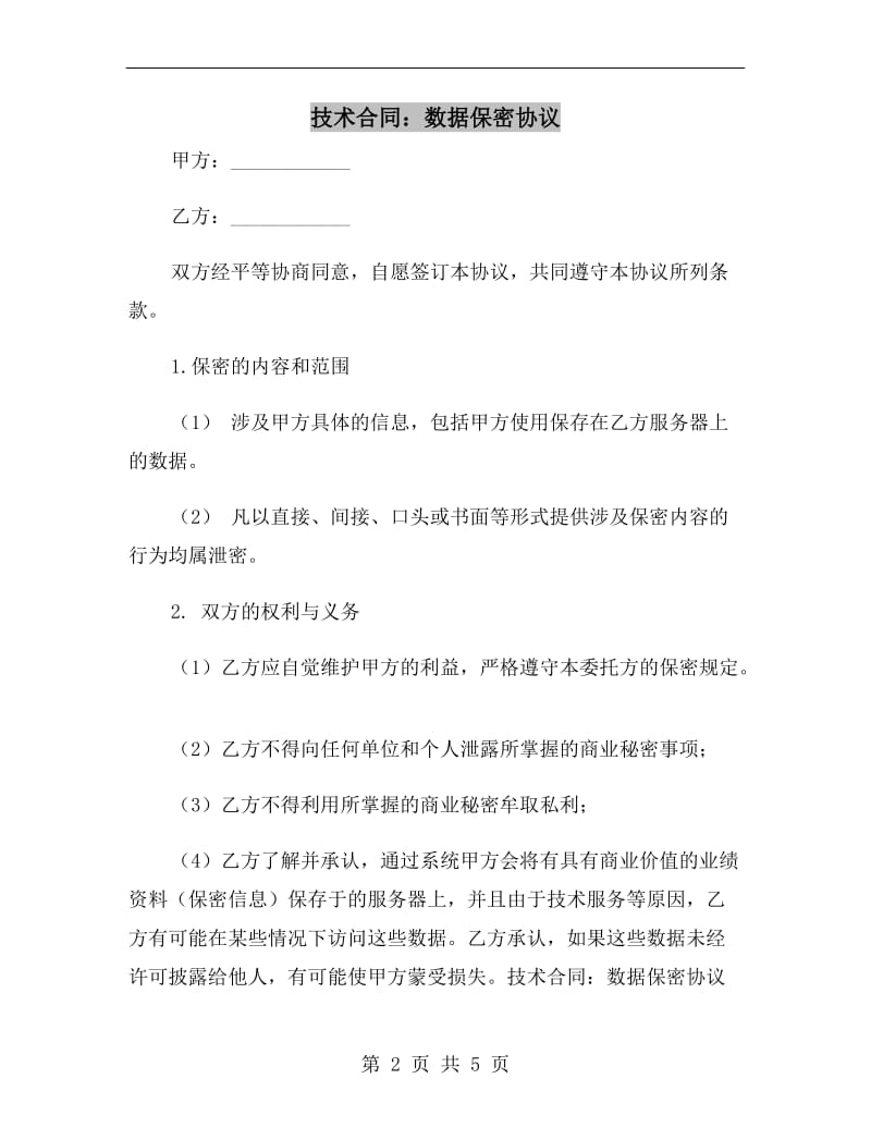 技术合同：数据保密协议.doc_第2页