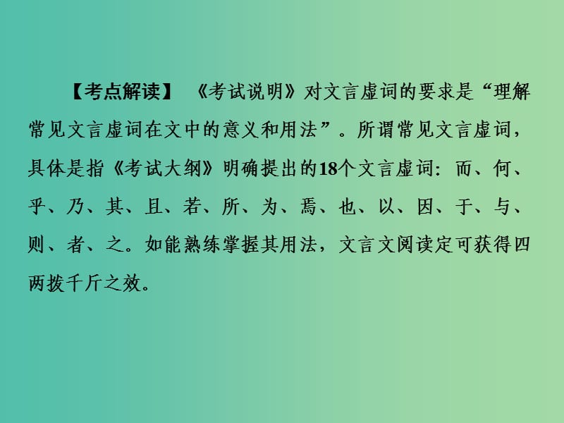 高考语文二轮复习 第一部分 第二章 增分突破二 虚词不虚四类关键虚词译到位课件.ppt_第2页