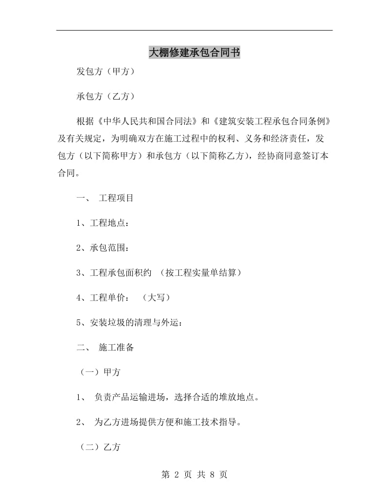 大棚修建承包合同书.doc_第2页