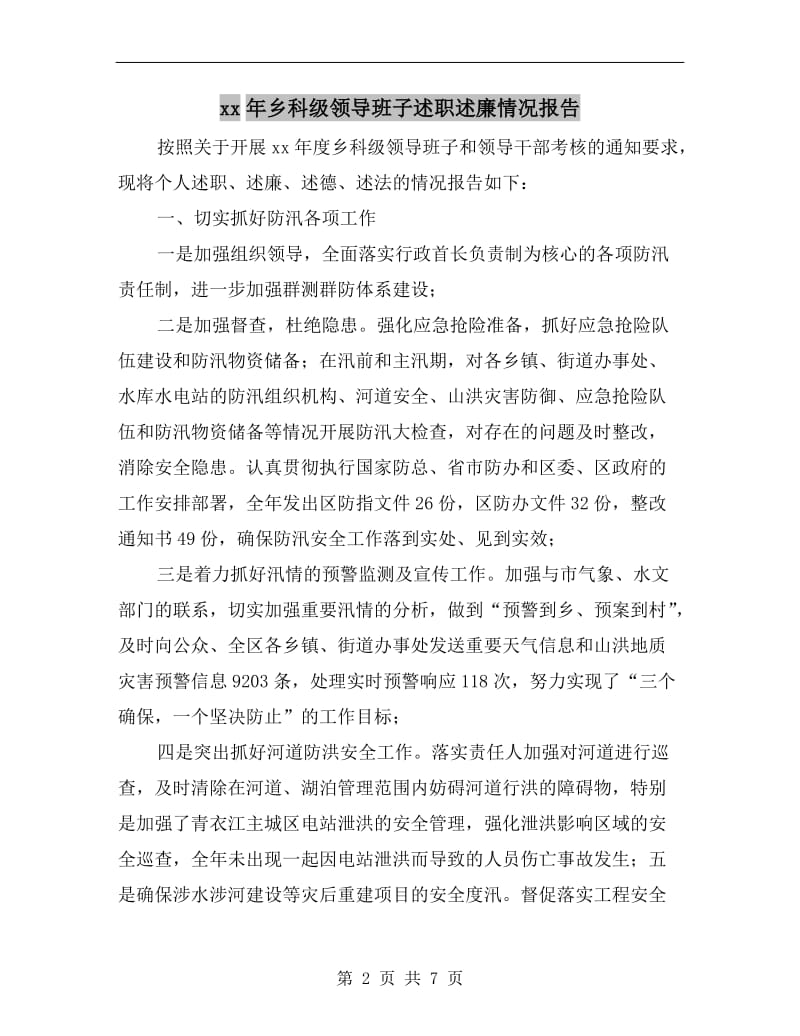 xx年乡科级领导班子述职述廉情况报告.doc_第2页