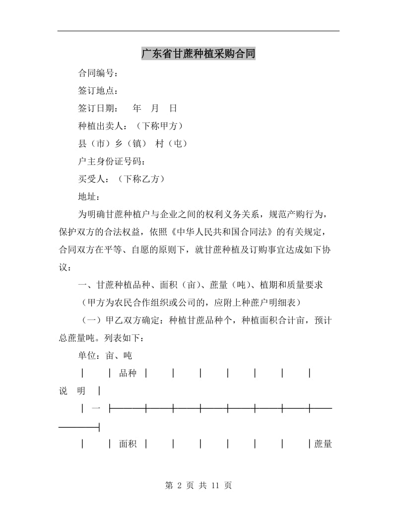 广东省甘蔗种植采购合同.doc_第2页