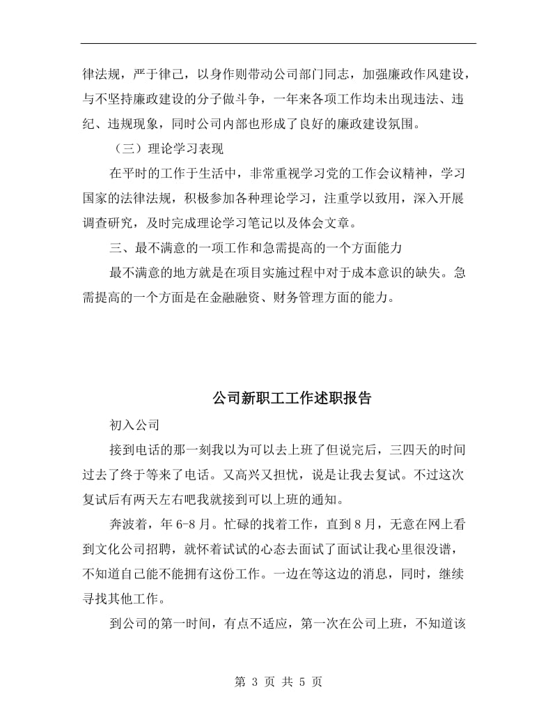 公司总经理述职述廉述法述德报告B.doc_第3页