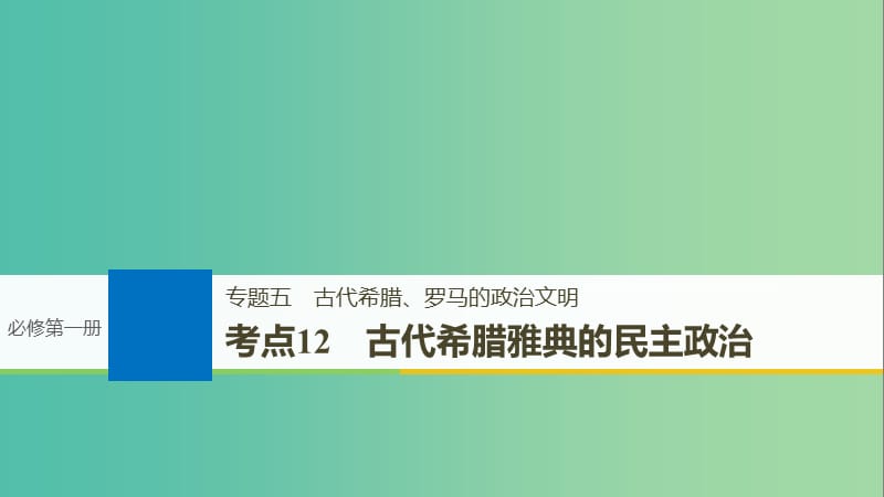 高考历史一轮总复习专题五古代希腊罗马的政治文明考点12古代希腊雅典的民主政治课件.ppt_第1页