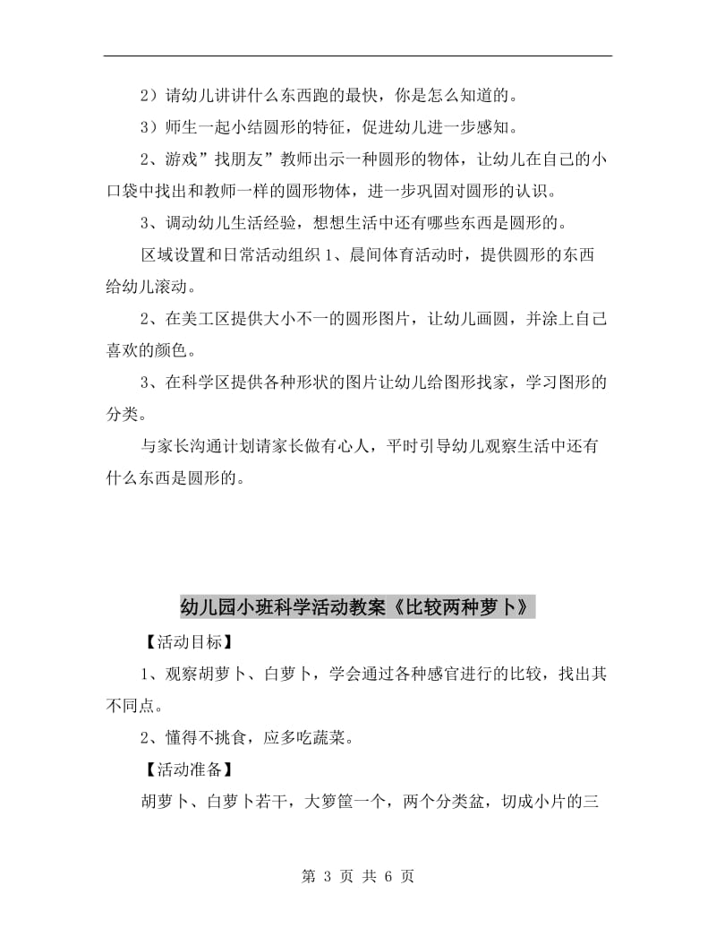 幼儿园小班科学活动教案《我喜欢的圆》.doc_第3页