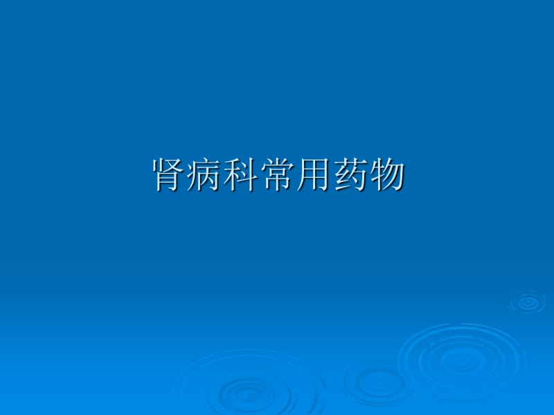 《肾病科常用药物》PPT课件.ppt_第1页