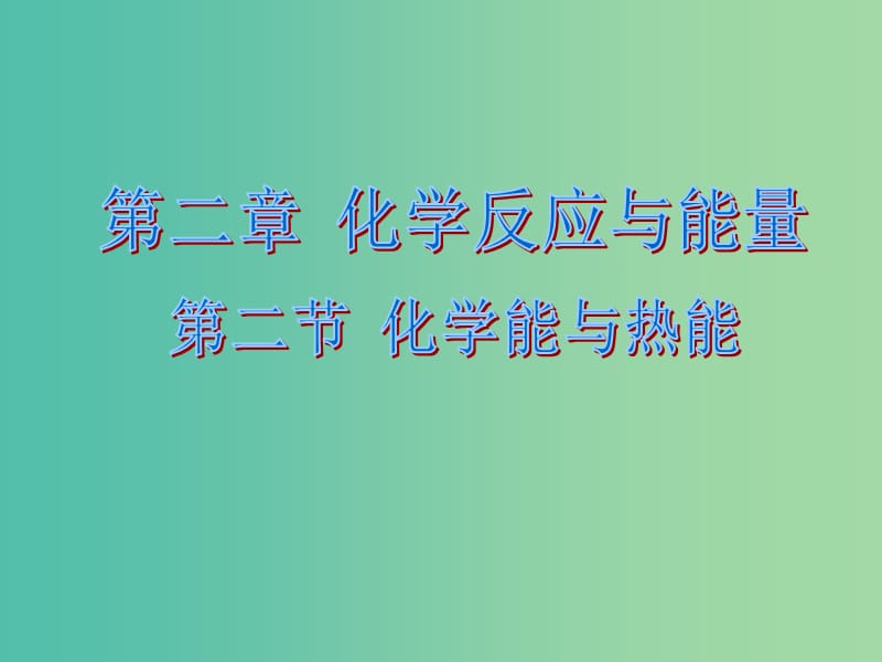 高中化学 2.1 化学能与热能课件2 新人教版必修2.ppt_第1页