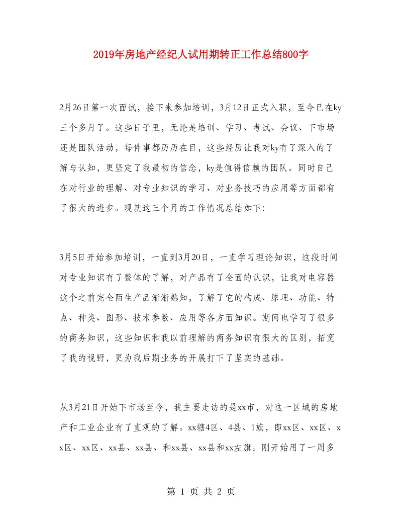 2019年房地产经纪人试用期转正工作总结800字.doc_第1页