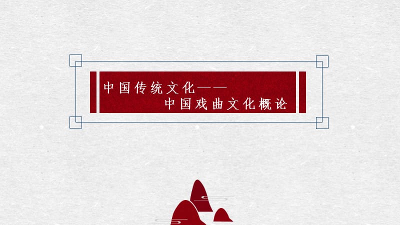 中国传统文化之第四章戏曲文化.ppt_第1页