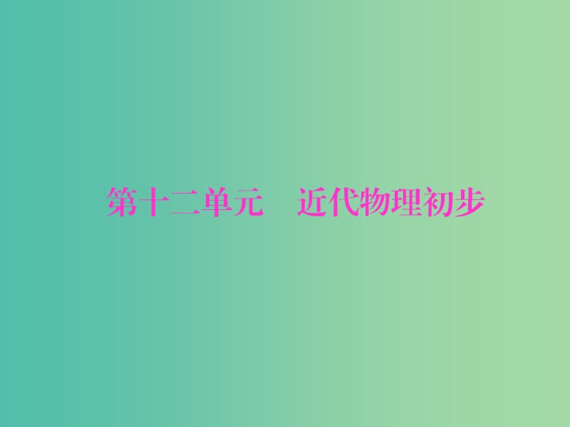 高考物理大一轮复习第十二单元近代物理初步1波粒二象性课件.ppt_第1页