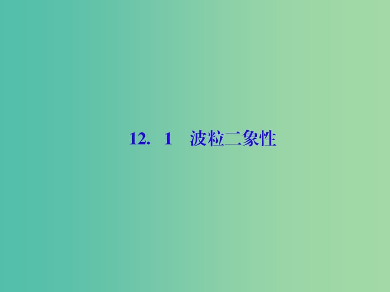 高考物理大一轮复习第十二单元近代物理初步1波粒二象性课件.ppt_第3页