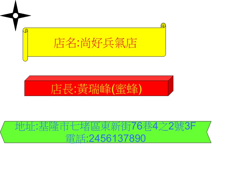 《店名尚好兵气店》PPT课件.ppt_第1页