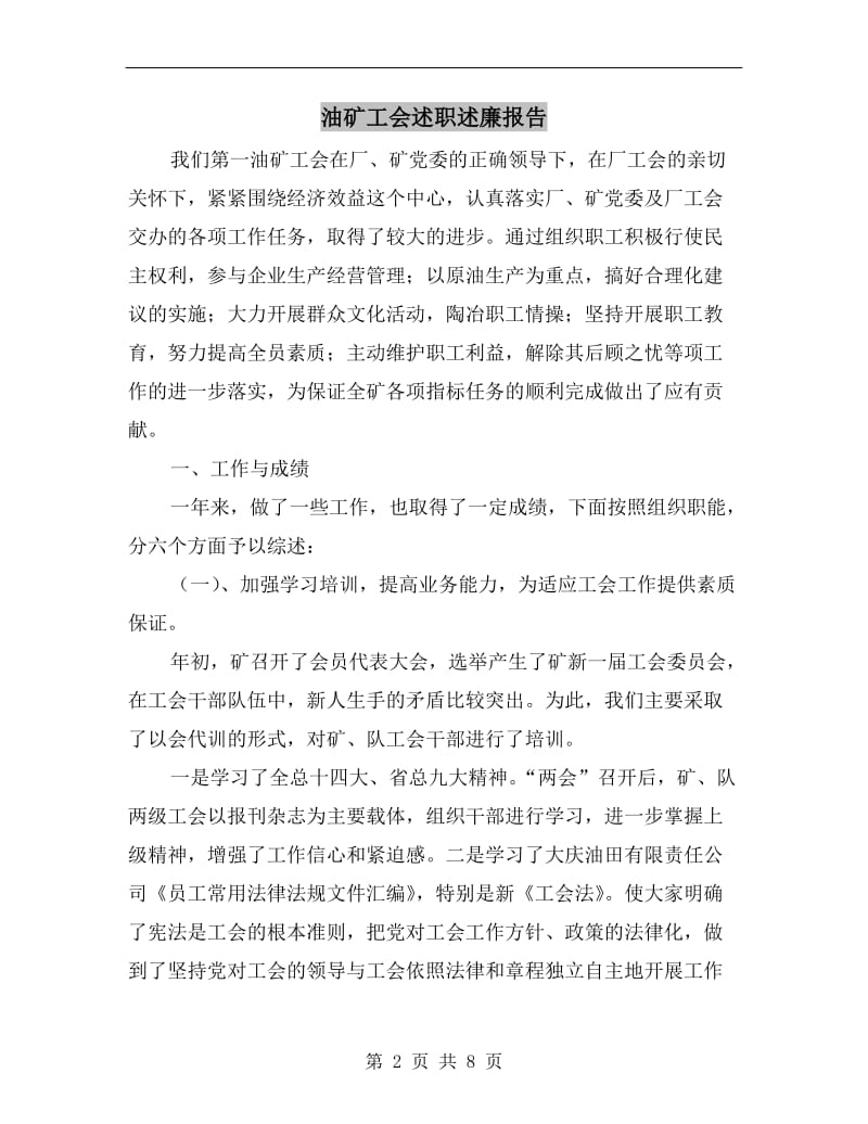 油矿工会述职述廉报告B.doc_第2页