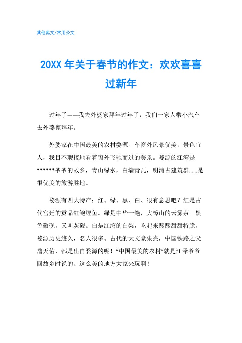 20XX年关于春节的作文：欢欢喜喜过新年.doc_第1页