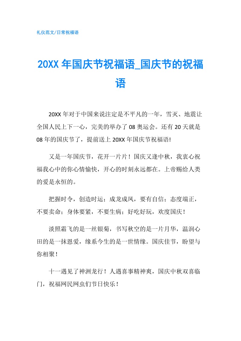 20XX年国庆节祝福语_国庆节的祝福语.doc_第1页