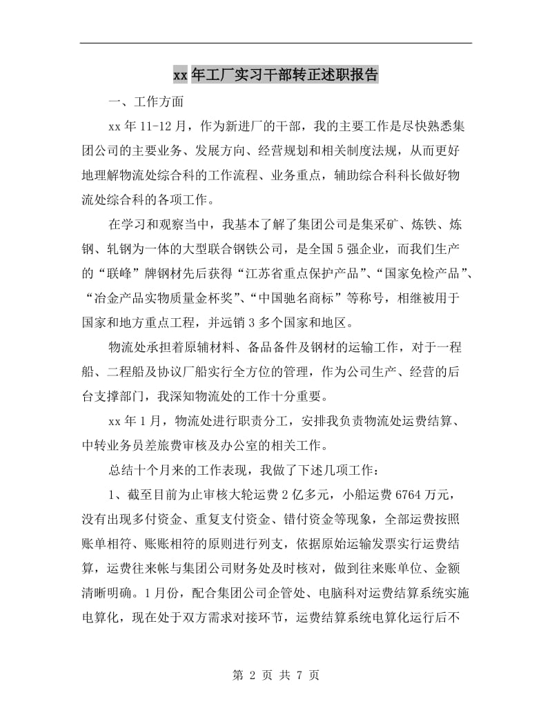 xx年工厂实习干部转正述职报告B.doc_第2页